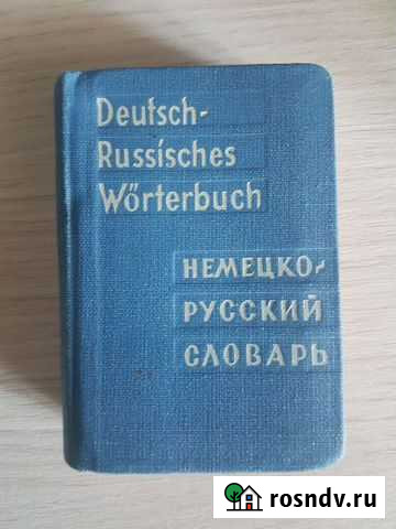 Немецко русский словарь Комсомольск-на-Амуре - изображение 1