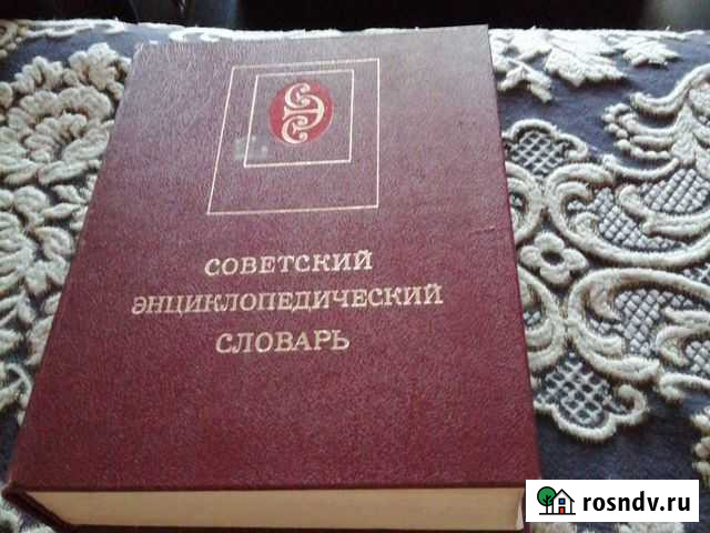 Советский энциклопедический словарь 1979г Владимир - изображение 1