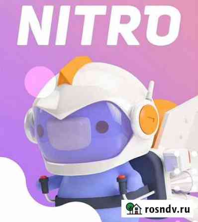 Подписка Discord nitro 3 месяца Ногинск