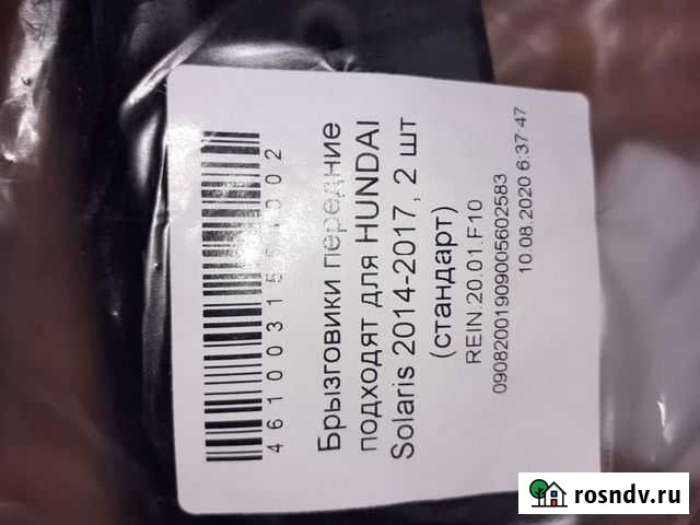 Брызговики передние Hyundai Solaris 2014 Клинцы - изображение 1