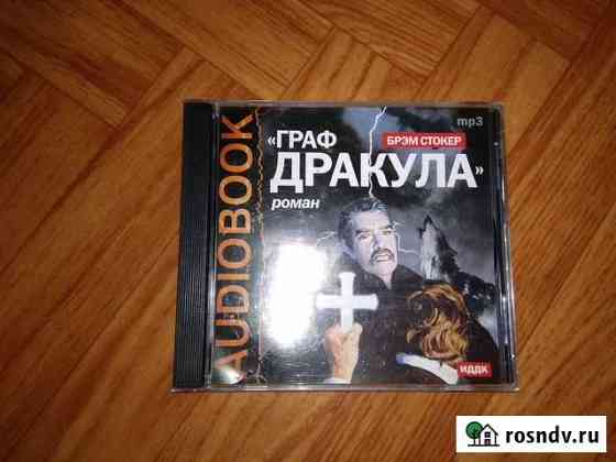 Аудио книга Граф Дракула Сызрань