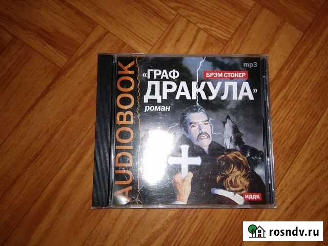 Аудио книга Граф Дракула Сызрань - изображение 1