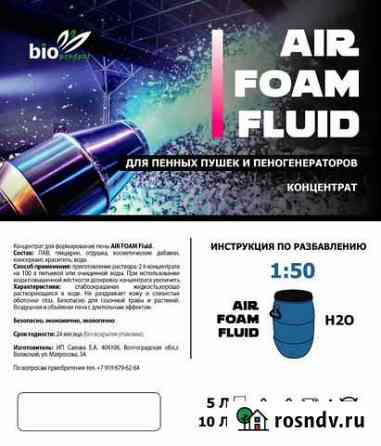 Концентрат пены AIR foam fluid для пенной вечеринк Ростов-на-Дону