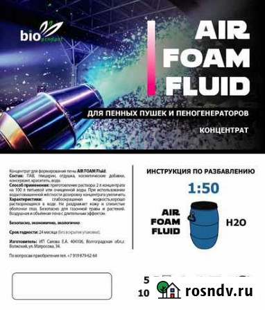 Концентрат пены AIR foam fluid для пенной вечеринк Ростов-на-Дону - изображение 1
