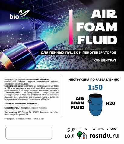 Концентрат пены AIR foam fluid для пенной вечеринк Ростов-на-Дону - изображение 1