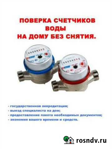 Поверка счетчиков воды (без снятия у вас дома) Белорецк - изображение 1