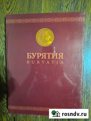 Книга о Бурятии Улан-Удэ - изображение 1