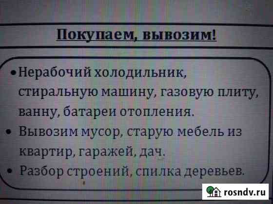 Покупаем нерабочий холодильник, плиту, ванну чугун Курган