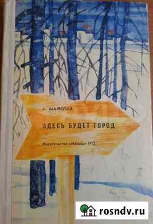 Здесь будет город. А.Маркуша 1973 год Вологда