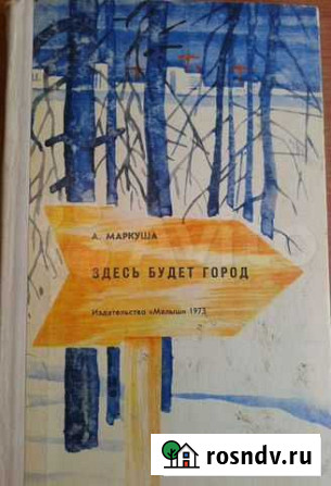 Здесь будет город. А.Маркуша 1973 год Вологда - изображение 1