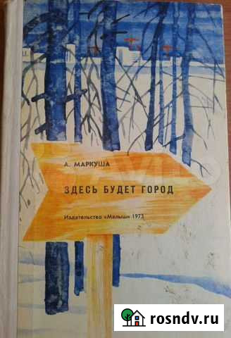 Здесь будет город. А.Маркуша 1973 год Вологда - изображение 1