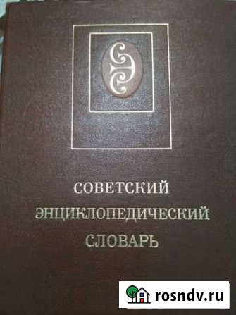 Советский энциклопедический словарь Курск - изображение 1