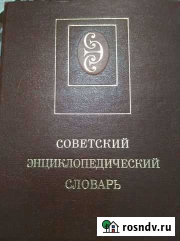 Советский энциклопедический словарь Курск - изображение 1