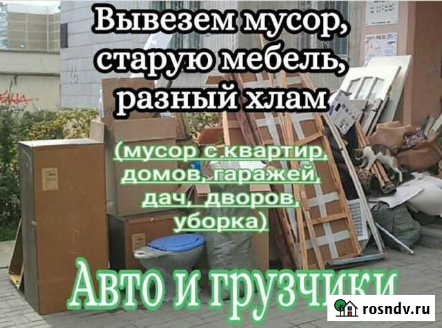 Вывоз мусора/Вывоз старой мебели Грязи - изображение 1