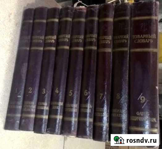 Антикварный Товарный словарь 1956 г Анапа - изображение 1