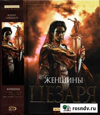 Женщины Цезаря (К.Маккалоу) Саратов - изображение 1