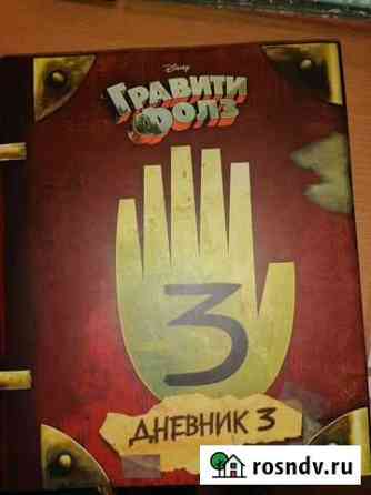 Книга Гравити Фолз 3 Мурманск