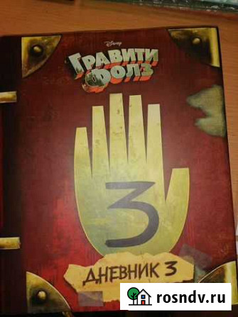Книга Гравити Фолз 3 Мурманск - изображение 1