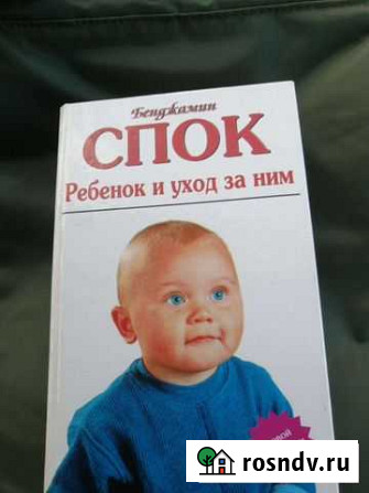Книга  Ребенок и уход за ним Бенджамин Спок Оренбург - изображение 1