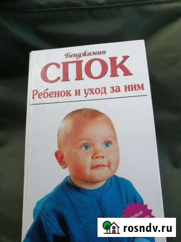 Книга  Ребенок и уход за ним Бенджамин Спок Оренбург - изображение 1