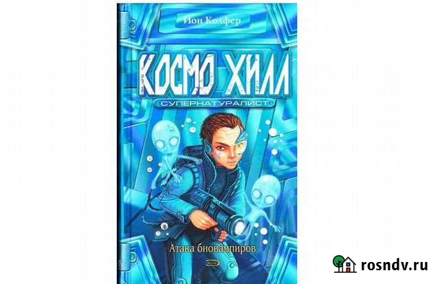 Космо Хилл. Супернатуралист. Йон Колфер Геленджик - изображение 1