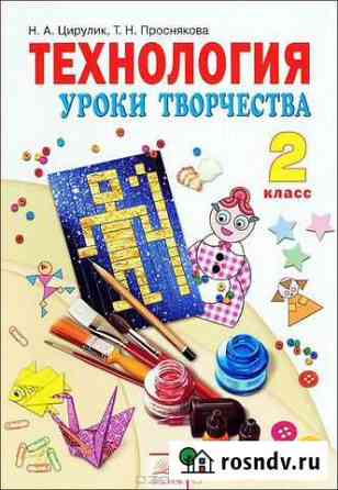 Учебник 2кл Н.А.Цирулик Технология Барнаул