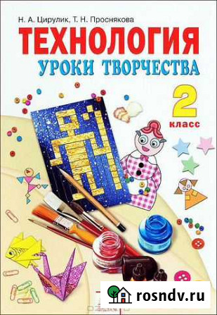 Учебник 2кл Н.А.Цирулик Технология Барнаул - изображение 1