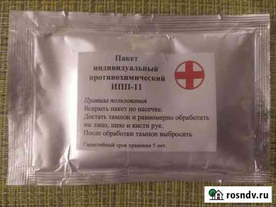 Ипп-11 пакет индивидуальный противохимический 2011 Сосновый Бор