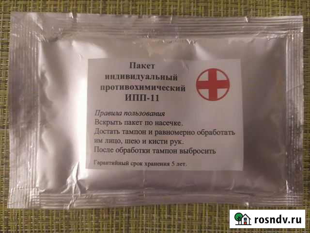 Ипп-11 пакет индивидуальный противохимический 2011 Сосновый Бор - изображение 1