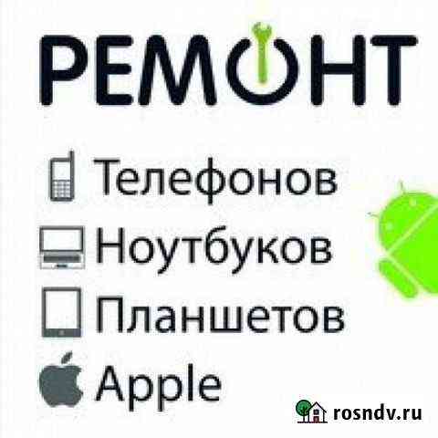 Ремонт телефонов. планшетов. ноутбуков Брянск