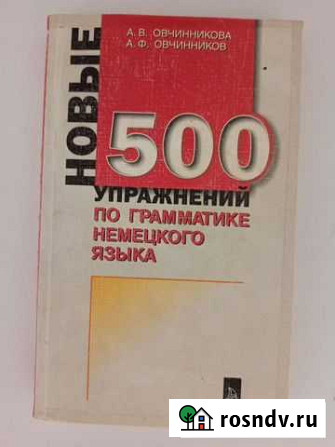 500 упражнений по грамматике немецкого языка Волгоград - изображение 1