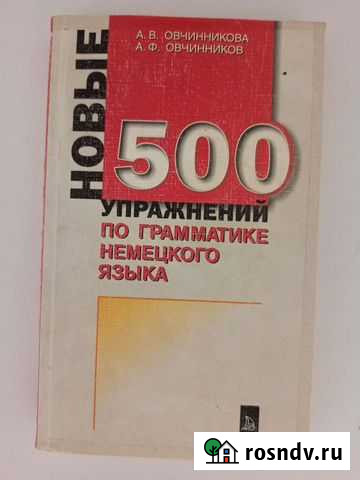 500 упражнений по грамматике немецкого языка Волгоград - изображение 1