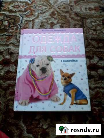 Книга одежда для собак +выкройка Магнитогорск - изображение 1