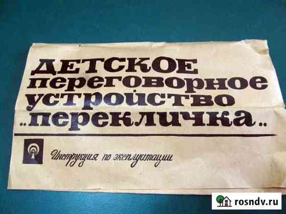 Детское переговорное устройство Краснодар