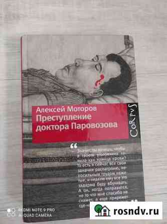 Продам книгу Алексея Моторова преступление доктора Томск
