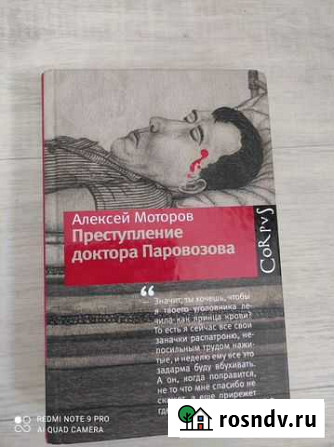 Продам книгу Алексея Моторова преступление доктора Томск - изображение 1