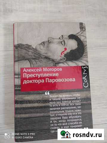 Продам книгу Алексея Моторова преступление доктора Томск - изображение 1