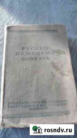 Русско-немецкий словарь.1956г Кингисепп