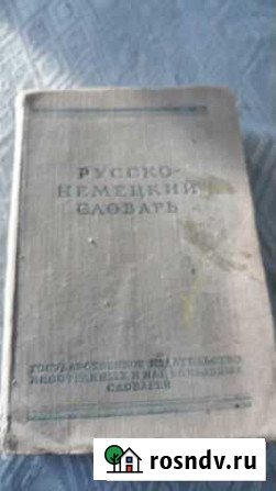 Русско-немецкий словарь.1956г Кингисепп - изображение 1
