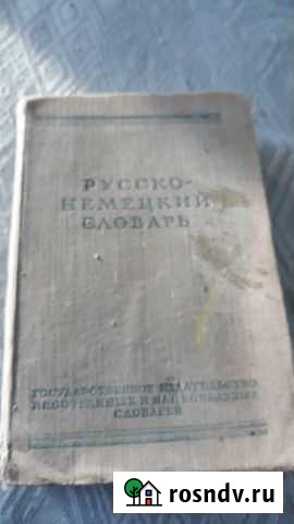 Русско-немецкий словарь.1956г Кингисепп - изображение 1