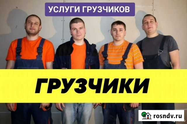 Грузчики, переезды, грузоперевозки, вывоз мусора Красноярск - изображение 1