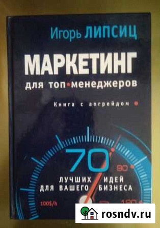 Маркетинг для топ-менеджеров. Липсиц Саратов - изображение 1