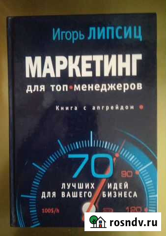 Маркетинг для топ-менеджеров. Липсиц Саратов - изображение 1