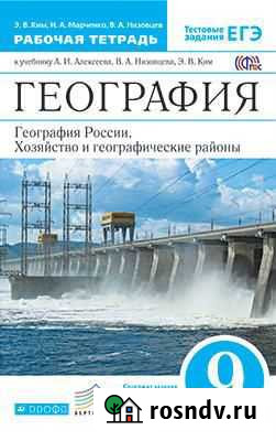 Рабочая тетрадь География России 9 класс Ким Барнаул - изображение 1