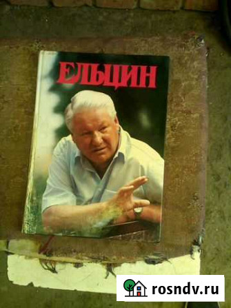 Книга о б.н.ельцине Чебоксары - изображение 1