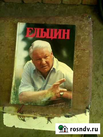 Книга о б.н.ельцине Чебоксары - изображение 1