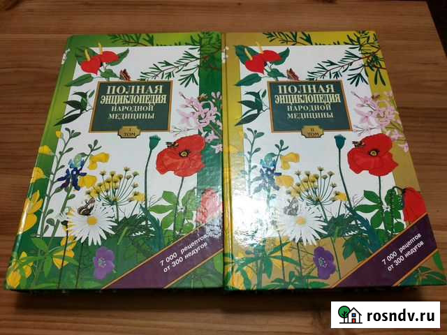 Полная энциклопедия народной медицины 2 тома Мурманск - изображение 1