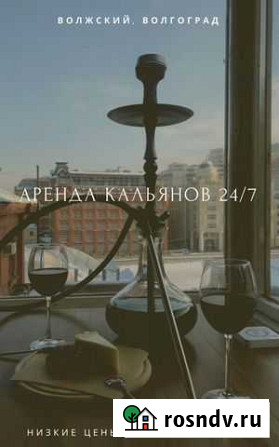 Аренда, прокат кальяна 24/7 Волгоград - изображение 1
