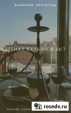 Аренда, прокат кальяна 24/7 Волгоград - изображение 1