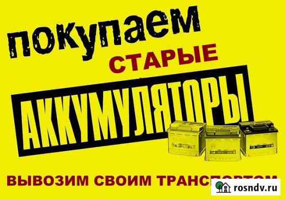 Прием/ покупка Б/У аккумуляторов (дорого) Займище
